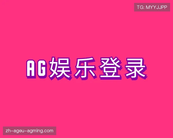 关于AG娱乐登录