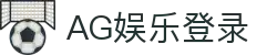 AG娱乐官方网站-顶级娱乐平台